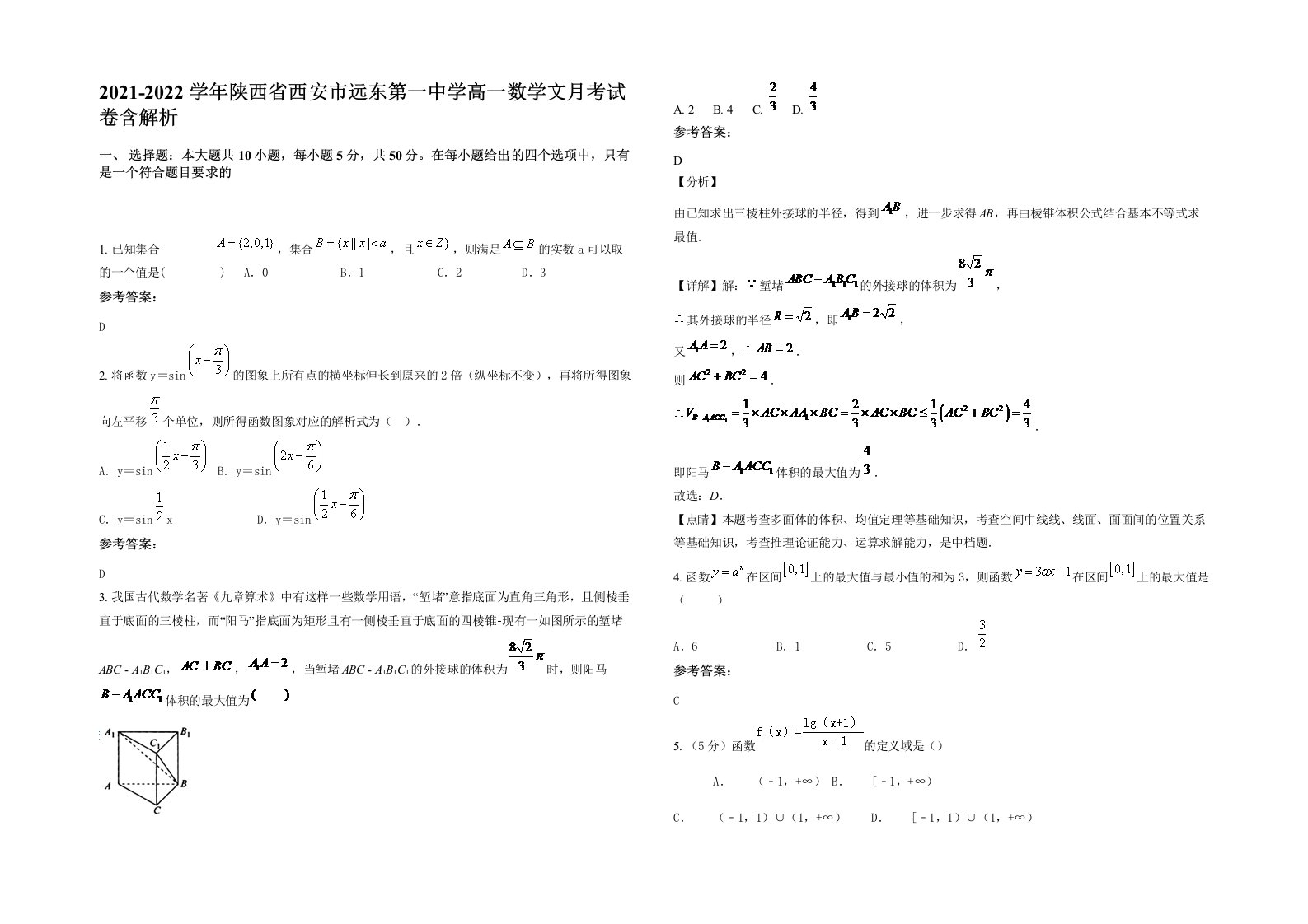 2021-2022学年陕西省西安市远东第一中学高一数学文月考试卷含解析