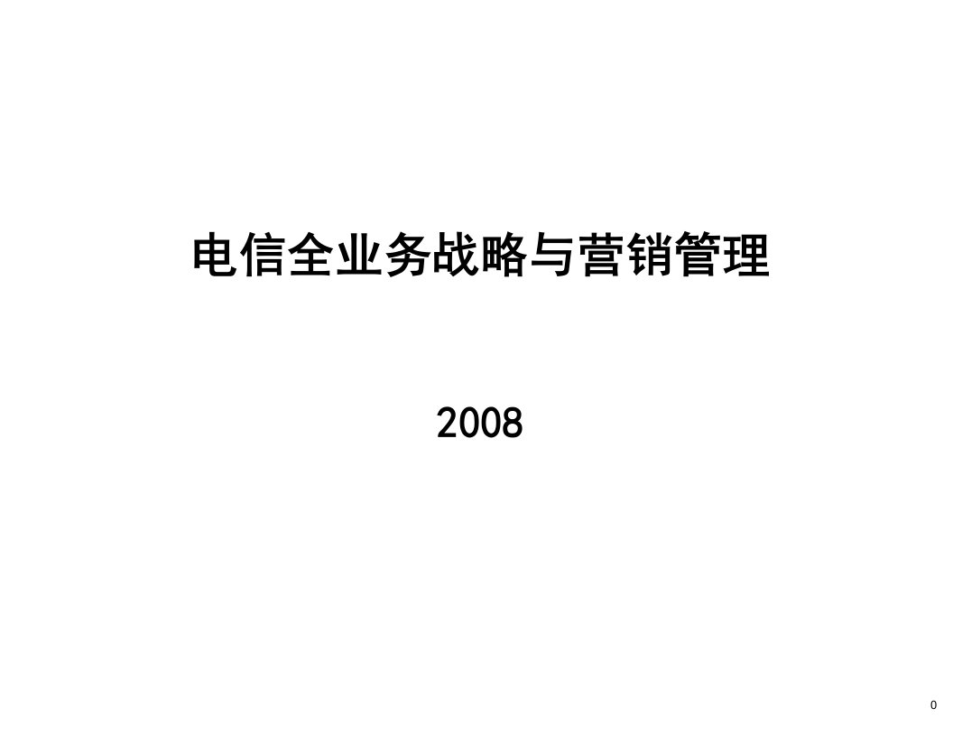 中国电信全业务战略营销与管理咨询报告