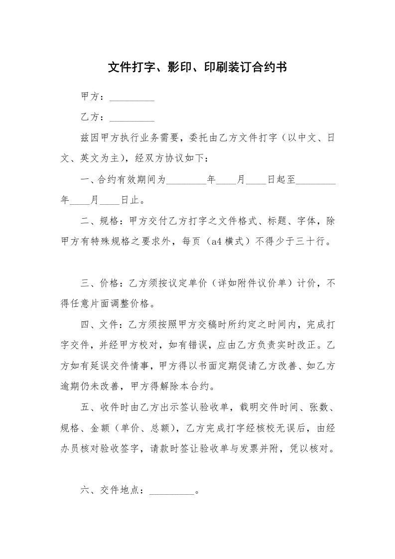 文件打字、影印、印刷装订合约书