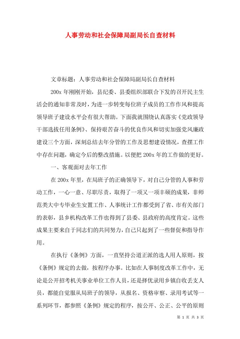 人事劳动和社会保障局副局长自查材料（三）