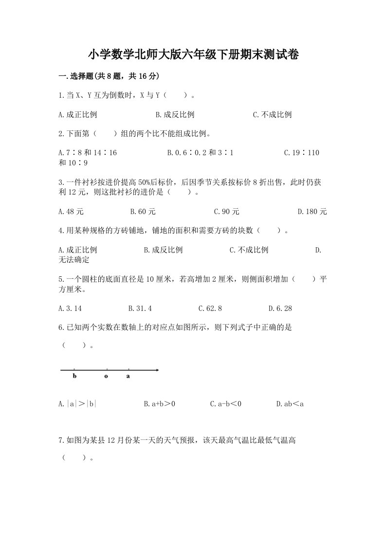 小学数学北师大版六年级下册期末测试卷附参考答案（巩固）