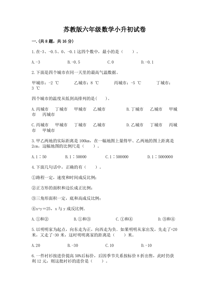 苏教版六年级数学小升初试卷（典型题）