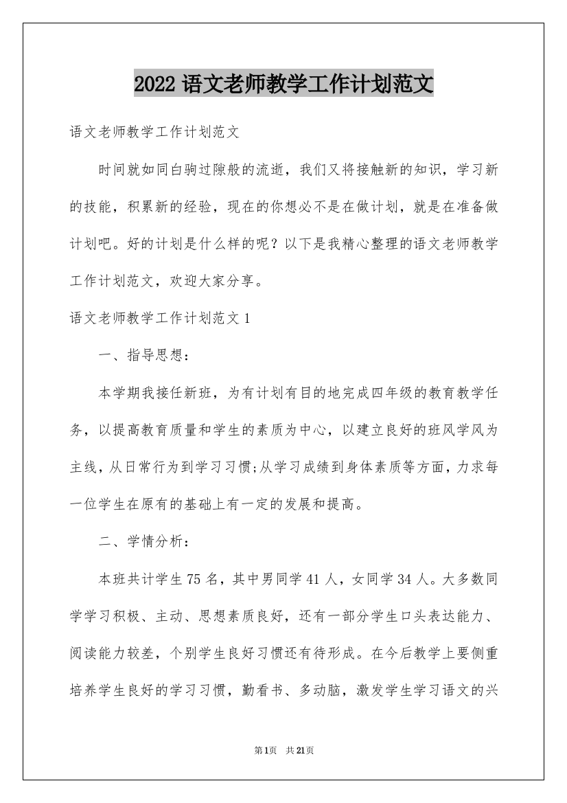 2022语文老师教学工作计划范文