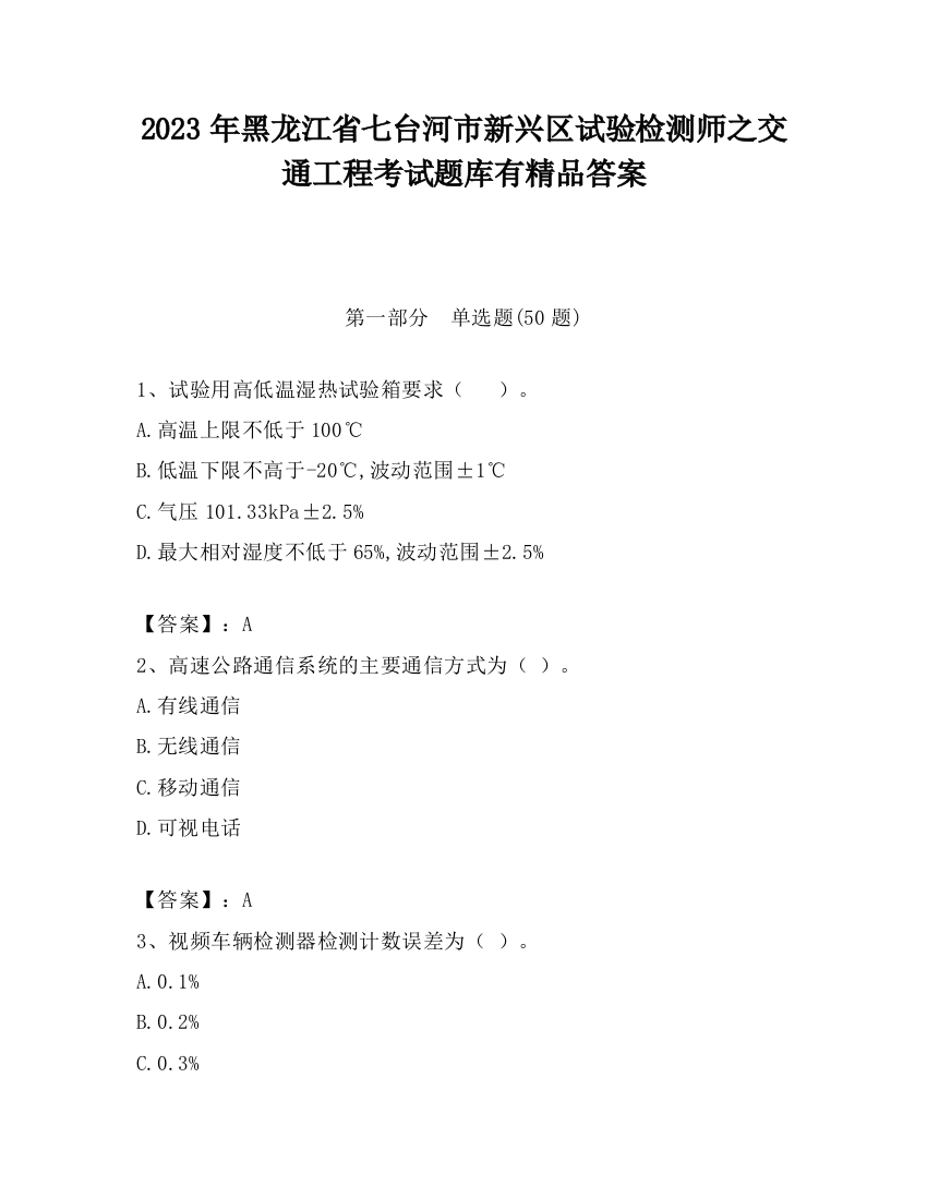 2023年黑龙江省七台河市新兴区试验检测师之交通工程考试题库有精品答案