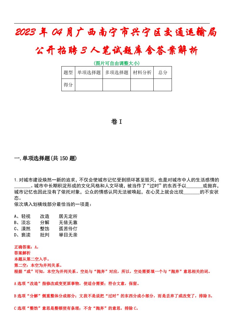 2023年04月广西南宁市兴宁区交通运输局公开招聘3人笔试题库含答案解析