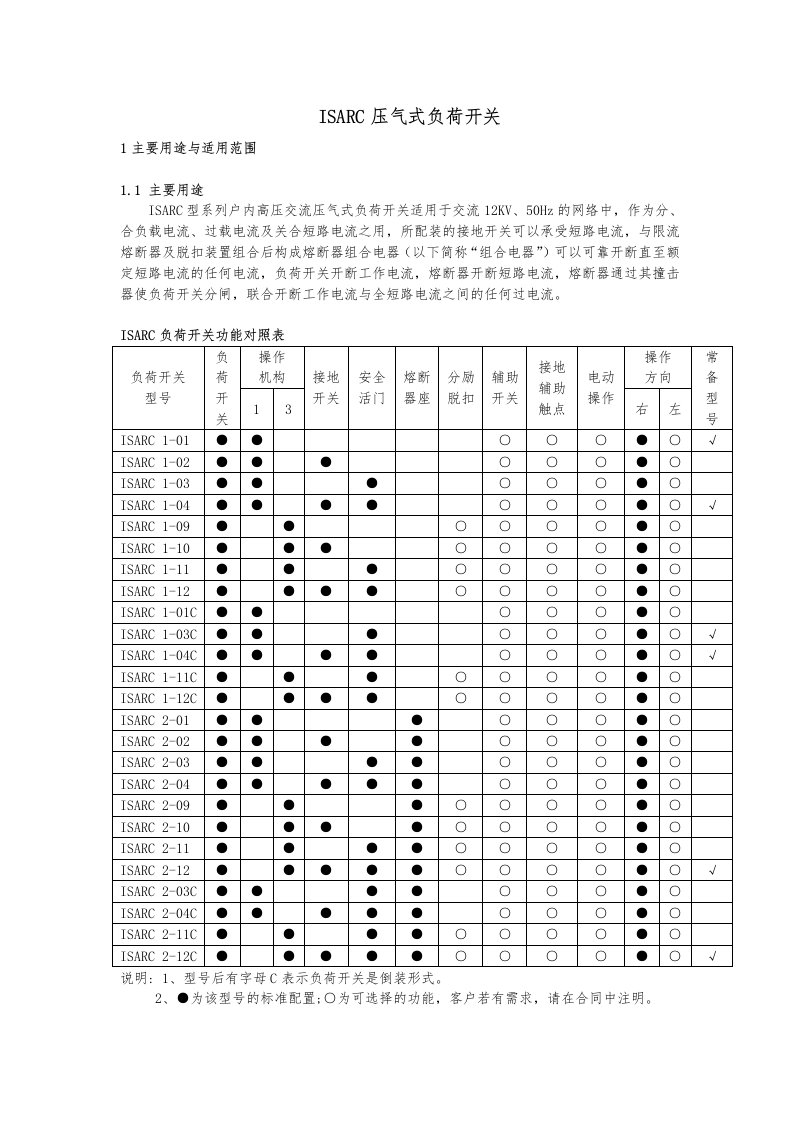 ISARC负荷开关说明书文本