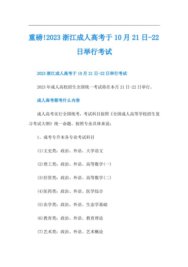 重磅!浙江成人高考于10月21日-22日举行考试