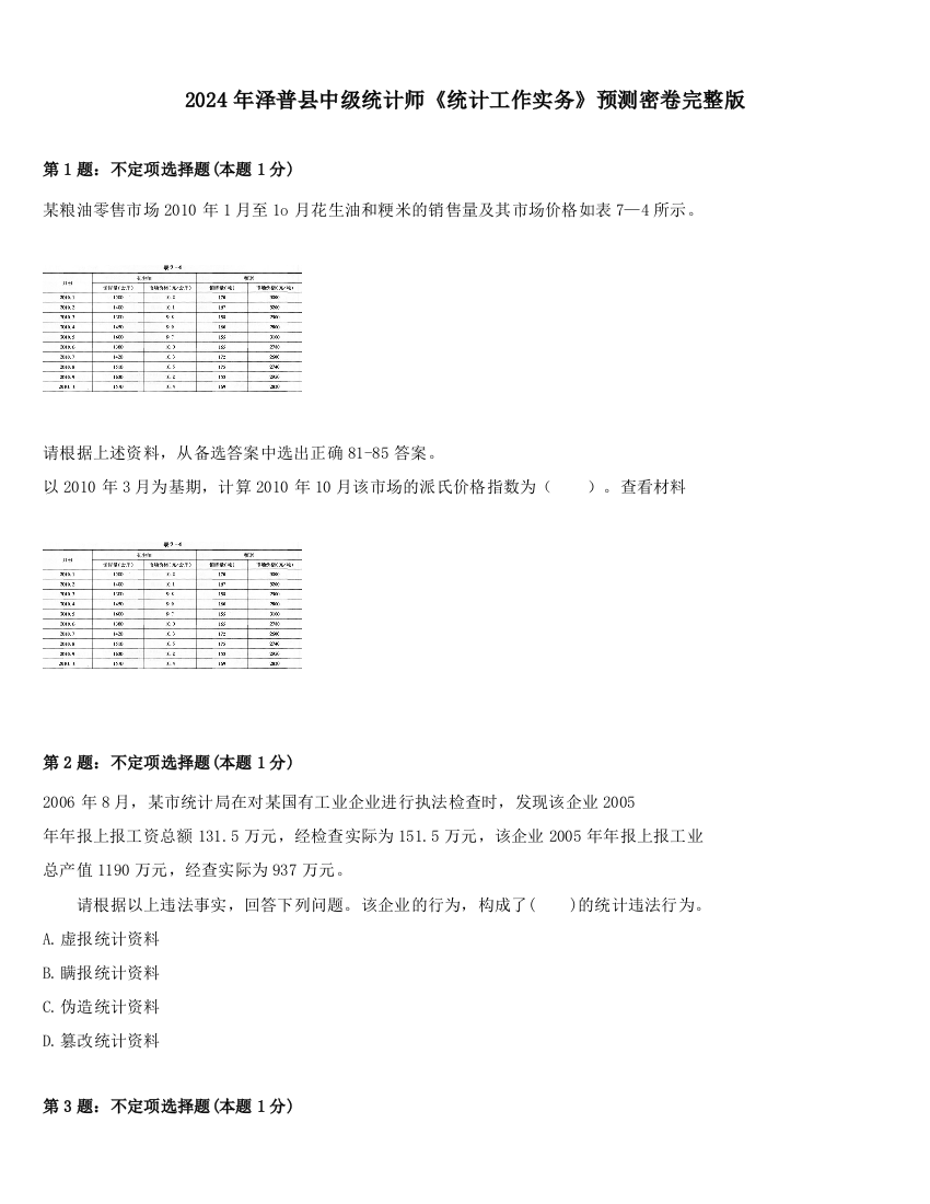 2024年泽普县中级统计师《统计工作实务》预测密卷完整版