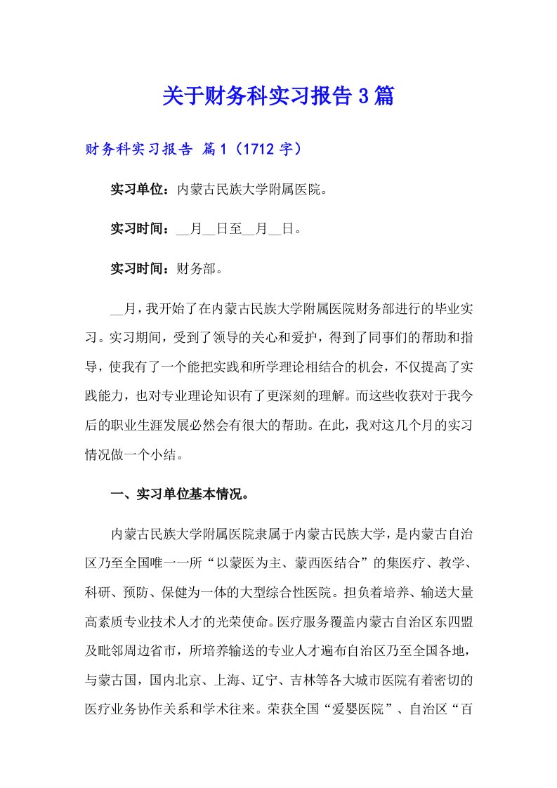 关于财务科实习报告3篇