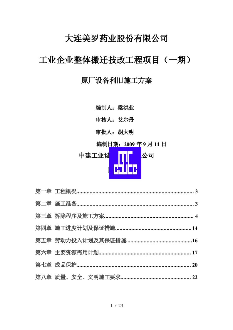 中建工业设备安装原厂设备拆除施工方案