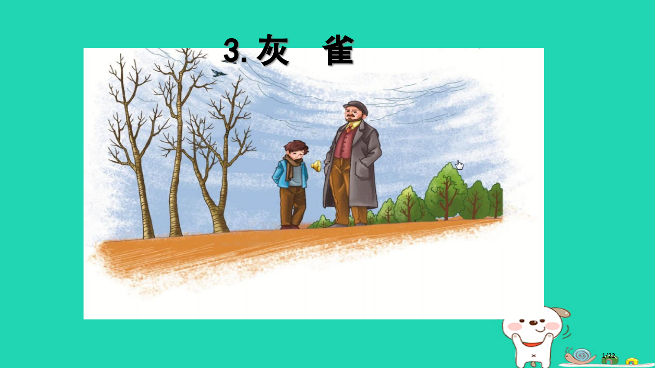 三年级语文上册第八单元26灰雀省公开课一等奖新名师优质课获奖PPT课件