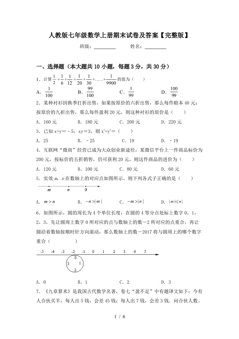 人教版七年级数学上册期末试卷及答案【完整版】