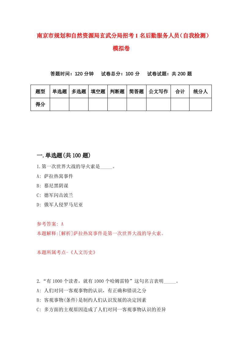 南京市规划和自然资源局玄武分局招考1名后勤服务人员自我检测模拟卷第2套