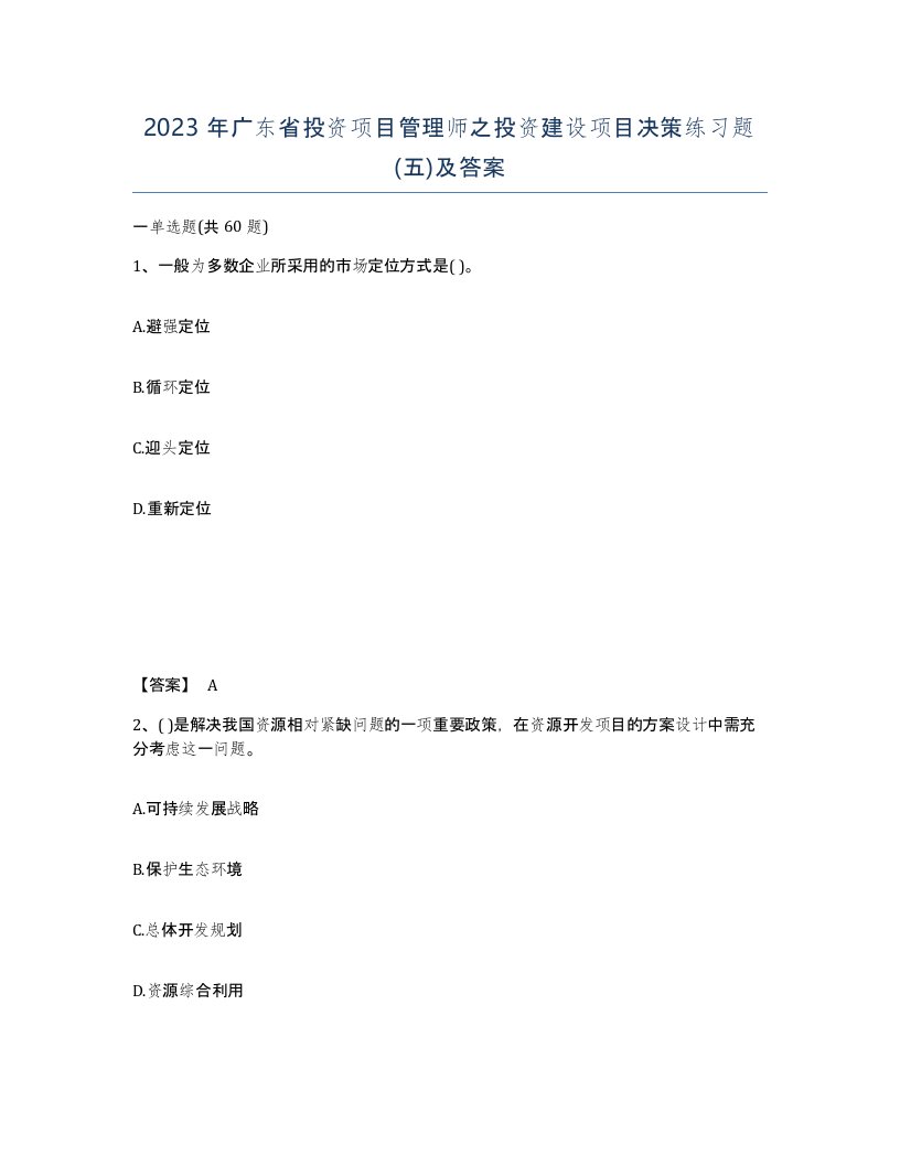 2023年广东省投资项目管理师之投资建设项目决策练习题五及答案