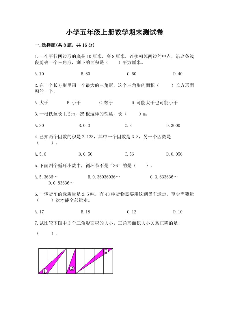 小学五年级上册数学期末测试卷完整答案