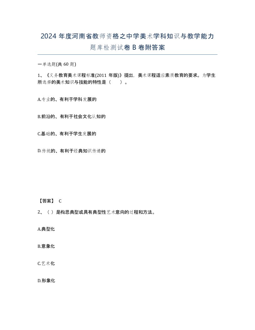 2024年度河南省教师资格之中学美术学科知识与教学能力题库检测试卷B卷附答案