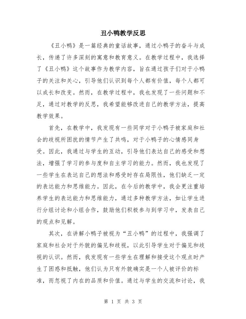 丑小鸭教学反思