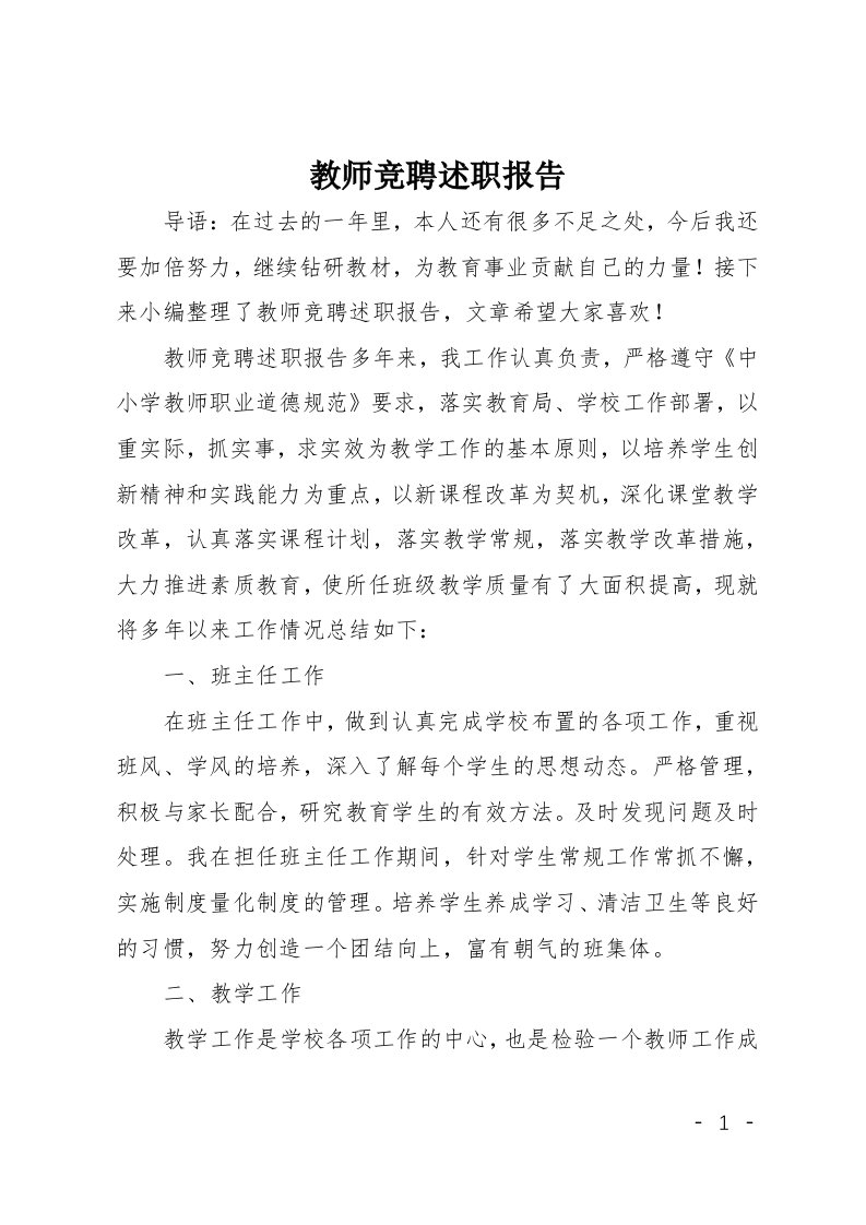 教师竞聘述职报告