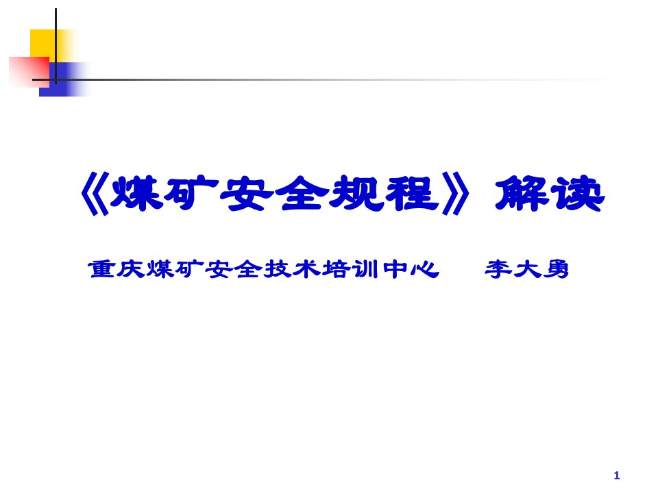 《煤矿安全规程》解读