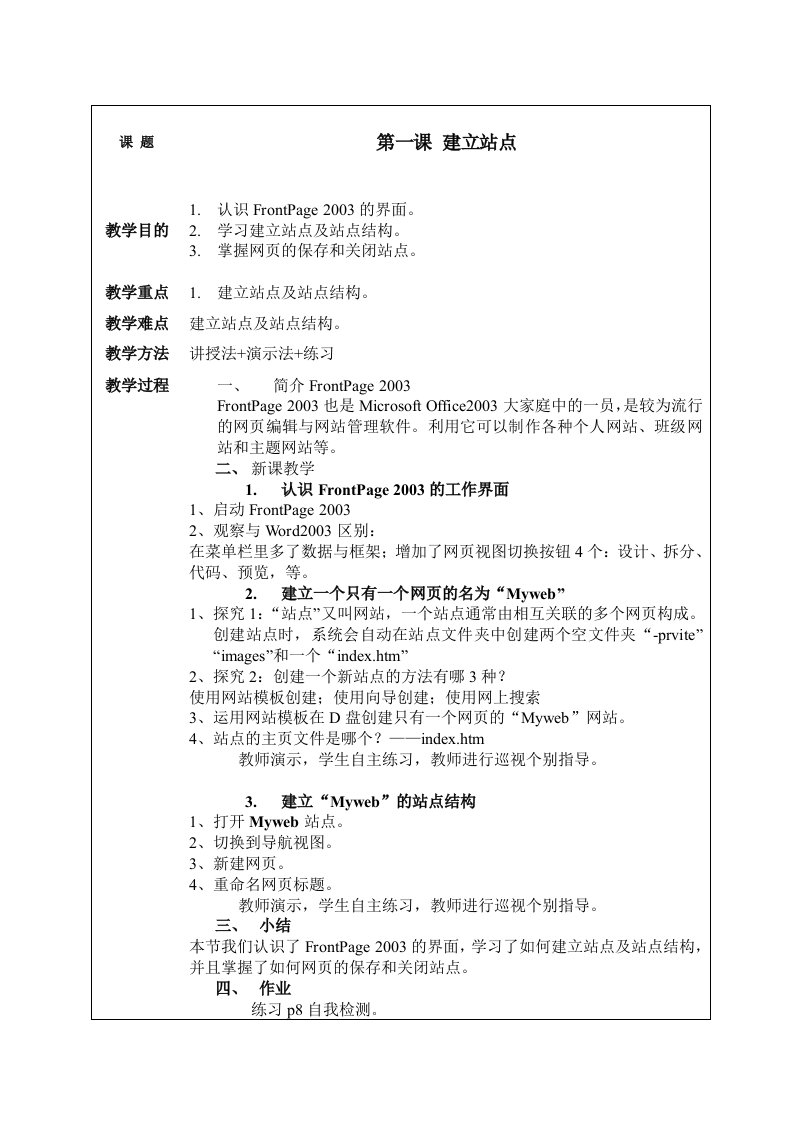 河南科技出版社八年级下册信息技术教案及教学计划[终稿]