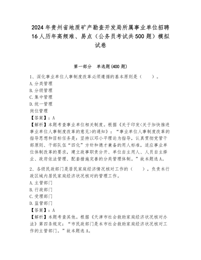 2024年贵州省地质矿产勘查开发局所属事业单位招聘16人历年高频难、易点（公务员考试共500题）模拟试卷附答案