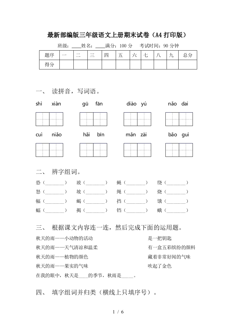 最新部编版三年级语文上册期末试卷(A4打印版)