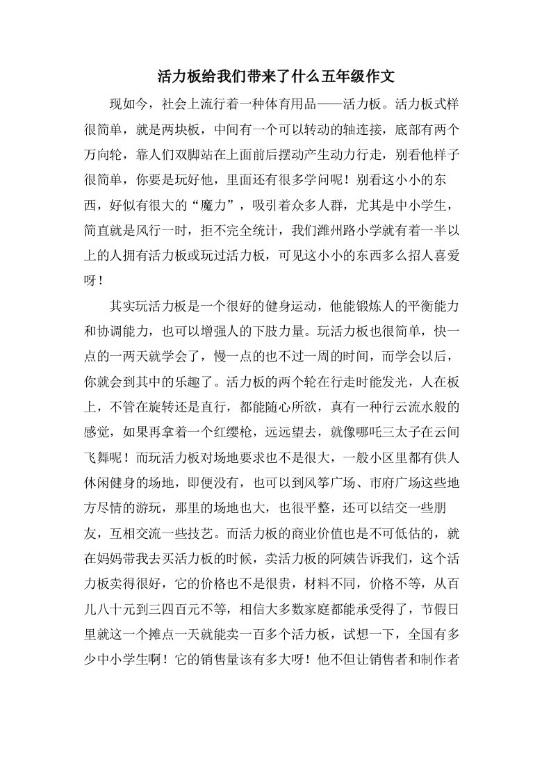 活力板给我们带来了什么五年级作文