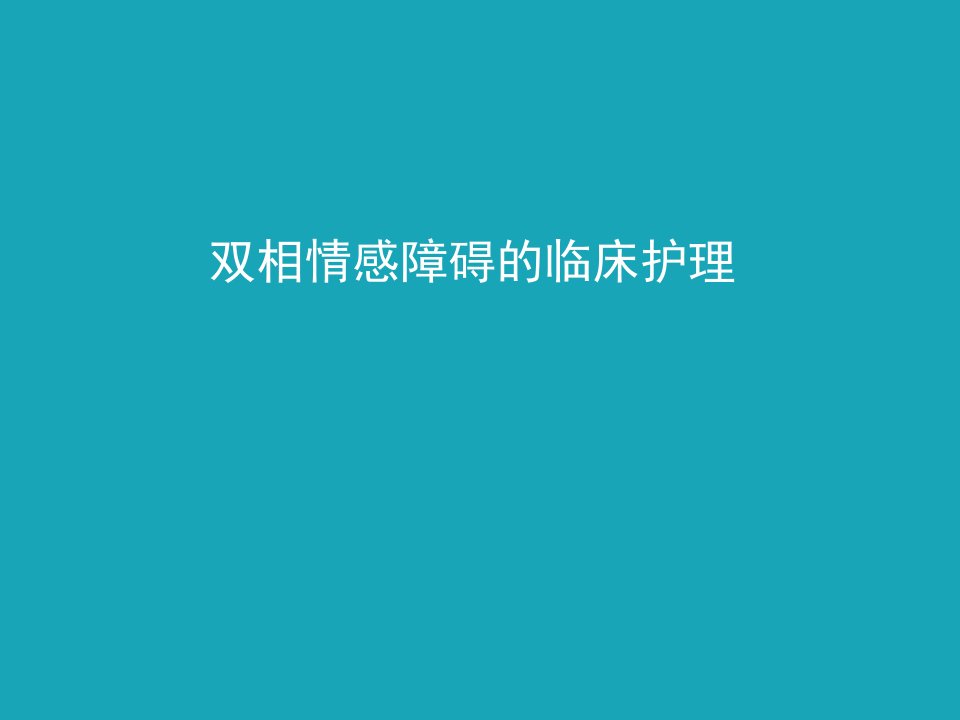 双相情感障碍的临床护理