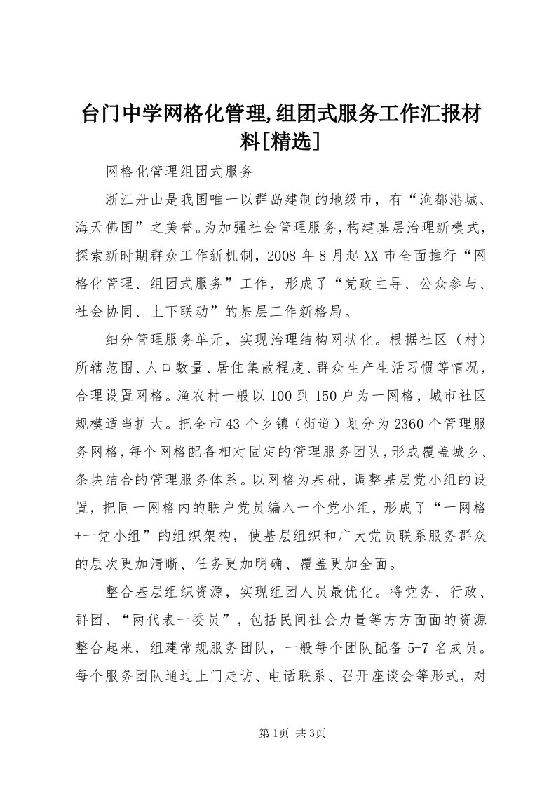 6台门中学网格化管理,组团式服务工作汇报材料[精选]