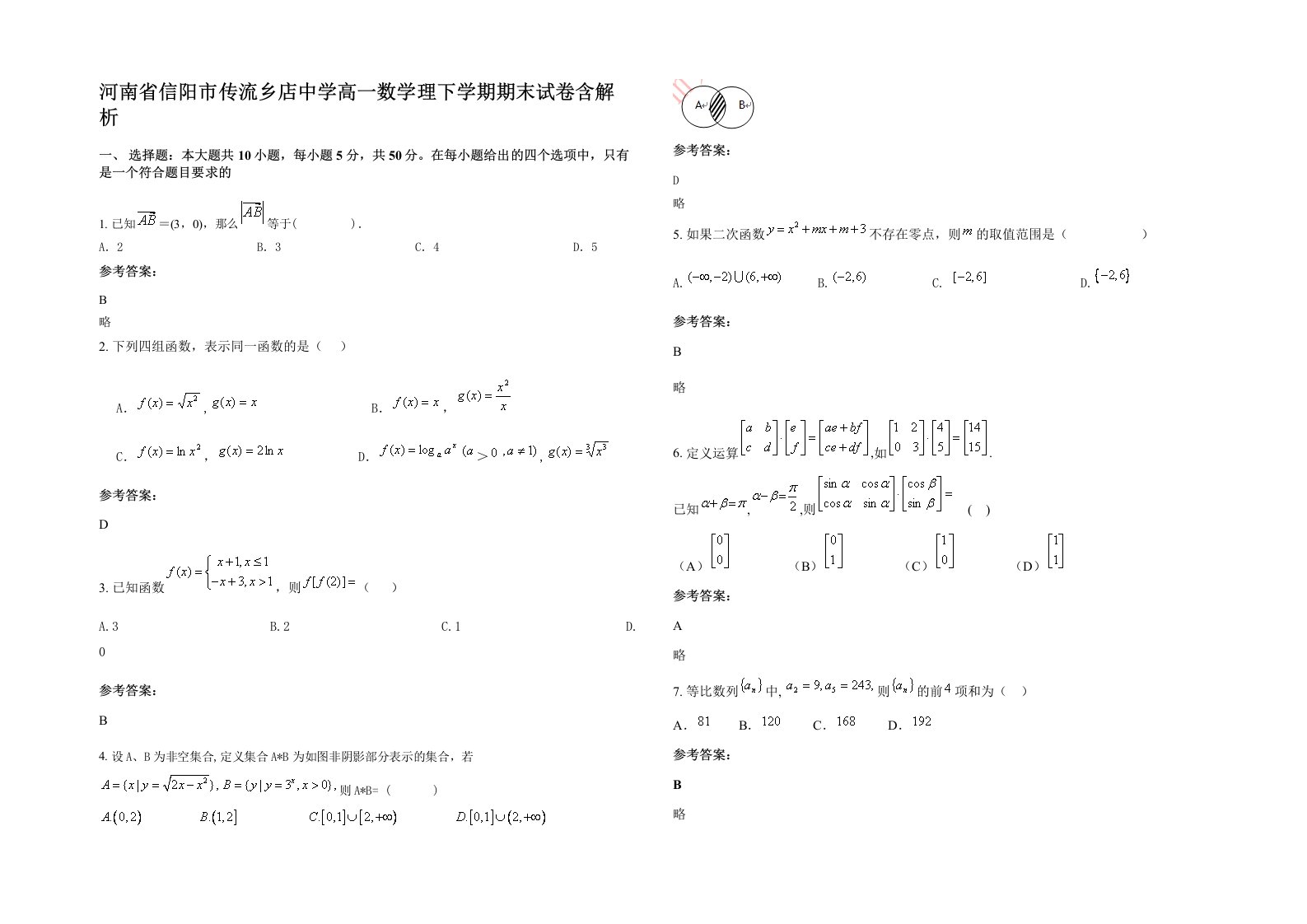 河南省信阳市传流乡店中学高一数学理下学期期末试卷含解析