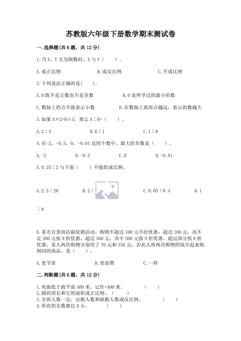 苏教版六年级下册数学期末测试卷精品（历年真题）