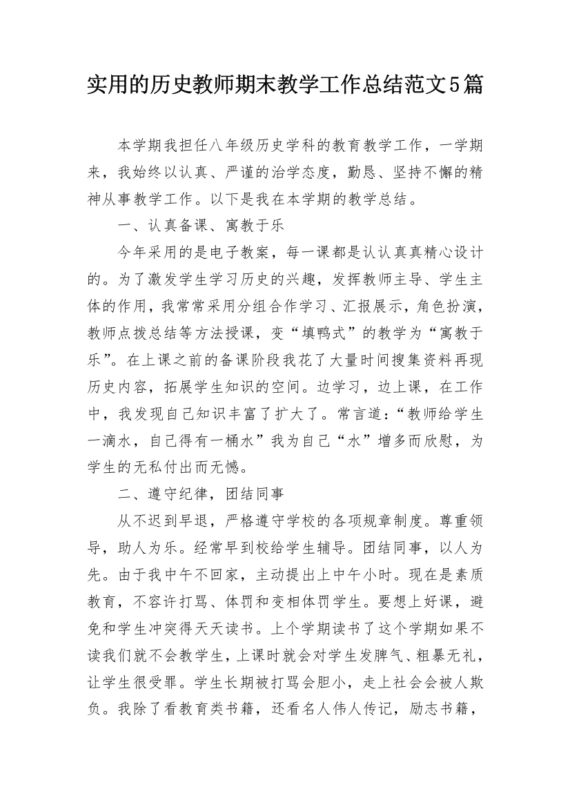 实用的历史教师期末教学工作总结范文5篇