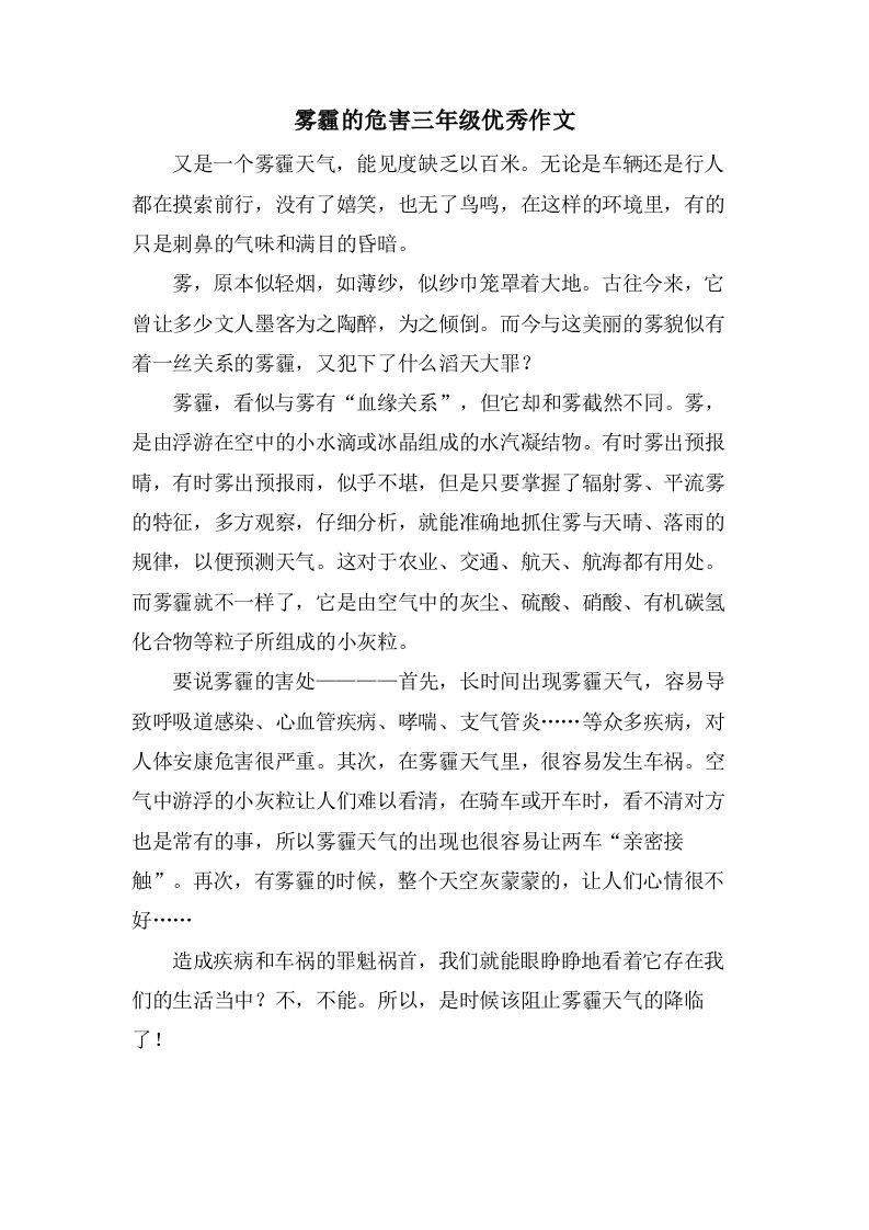 雾霾的危害三年级作文