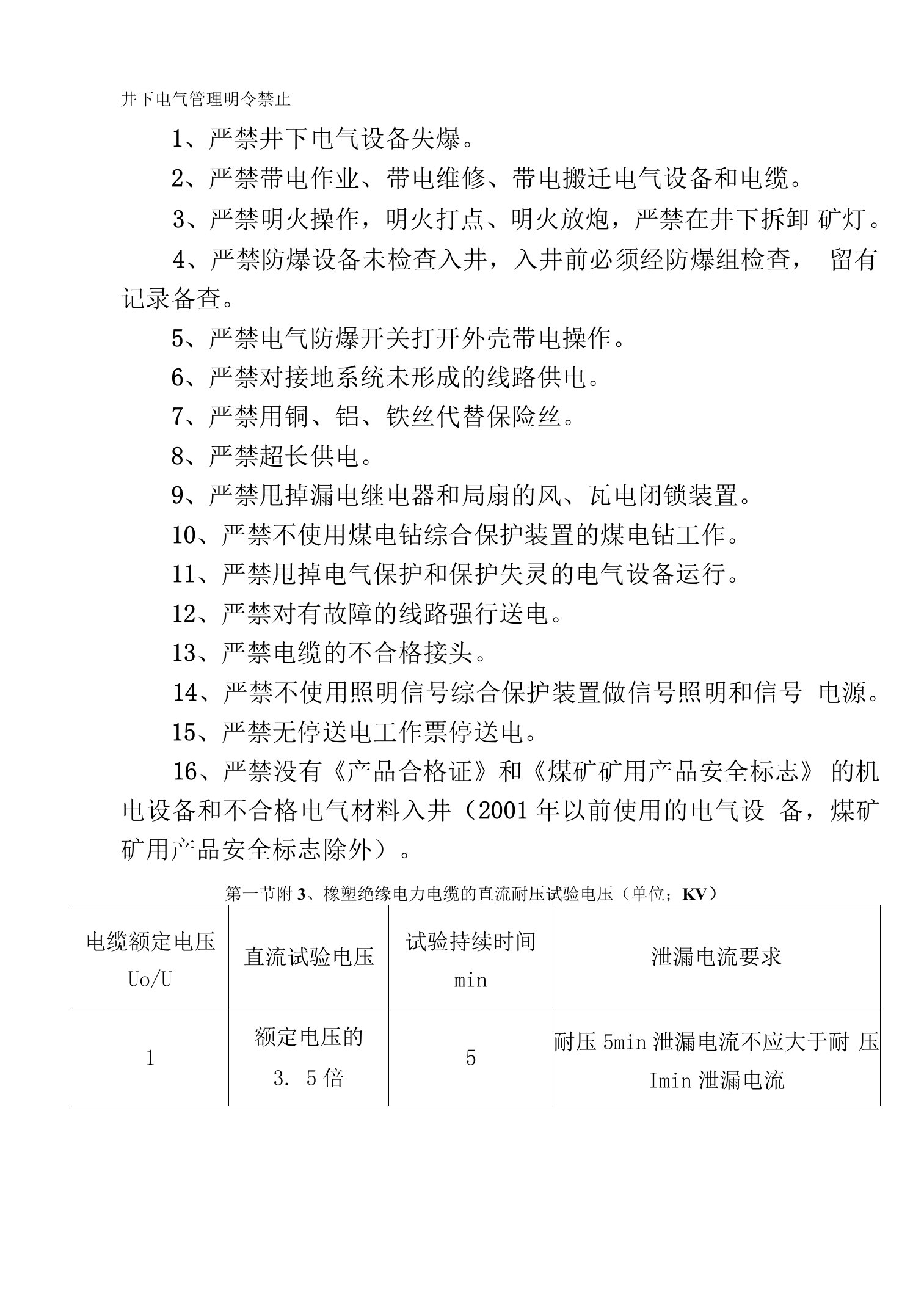 井下电气管理明令禁止