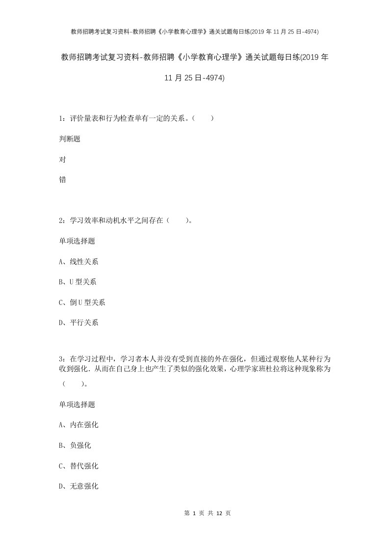 教师招聘考试复习资料-教师招聘小学教育心理学通关试题每日练2019年11月25日-4974