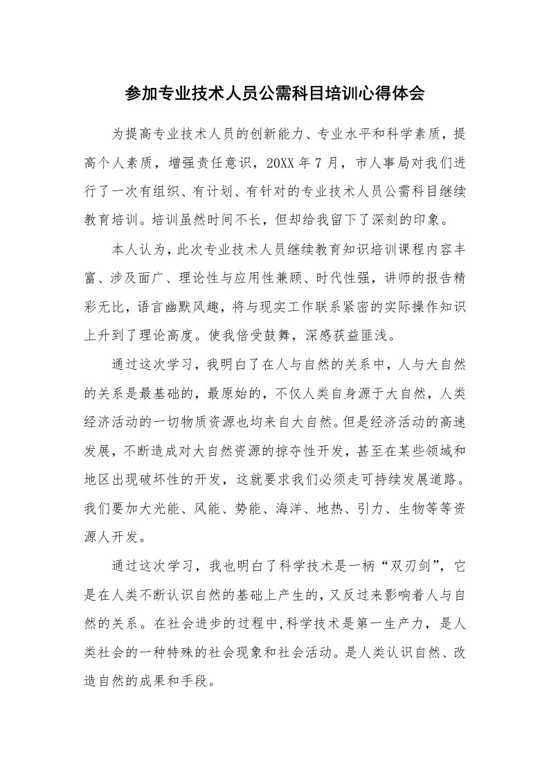 参加专业技术人员公需科目培训心得体会