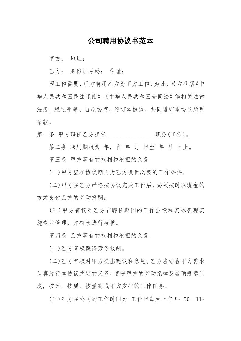 公司聘用协议书范本