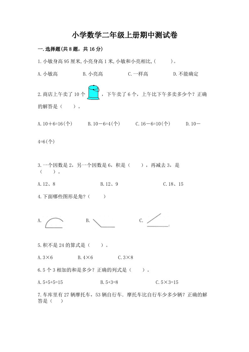 小学数学二年级上册期中测试卷及答案【真题汇编】