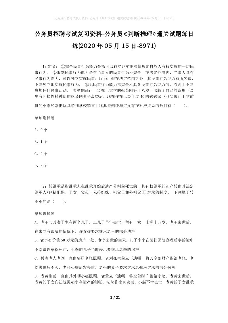 公务员招聘考试复习资料-公务员判断推理通关试题每日练2020年05月15日-8971