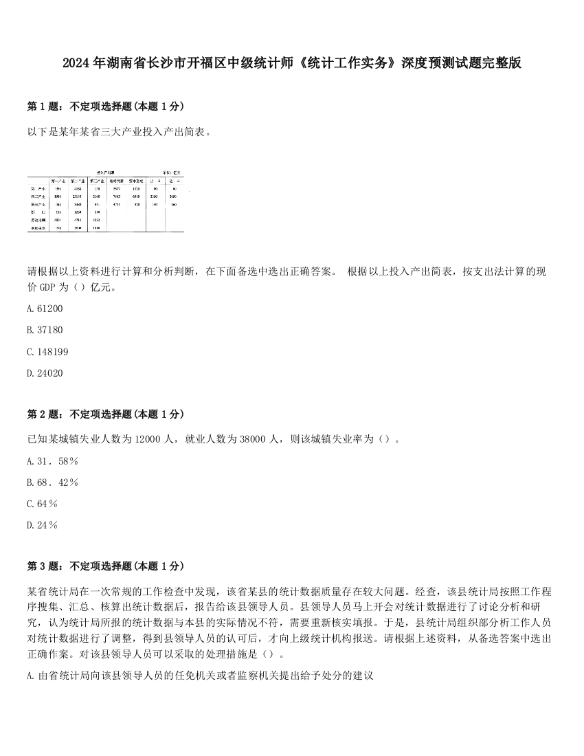 2024年湖南省长沙市开福区中级统计师《统计工作实务》深度预测试题完整版