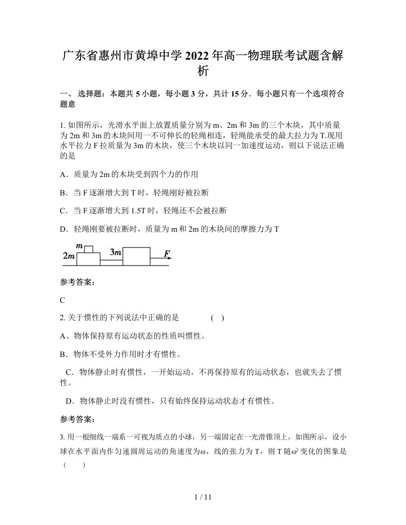 广东省惠州市黄埠中学2022年高一物理联考试题含解析