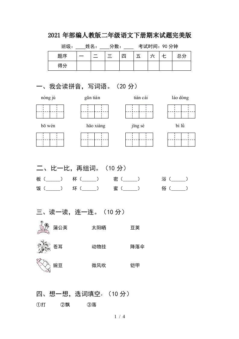 2021年部编人教版二年级语文下册期末试题完美版