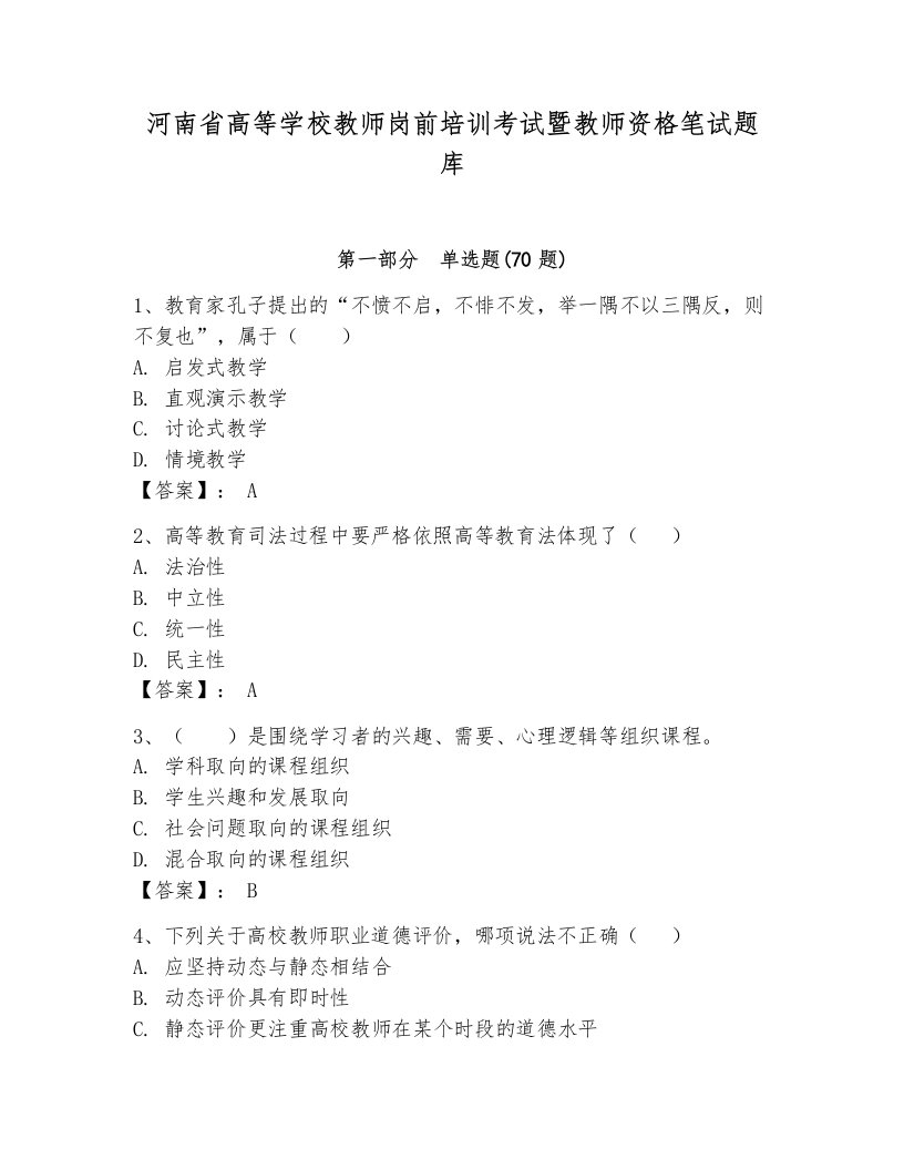 河南省高等学校教师岗前培训考试暨教师资格笔试题库必考题