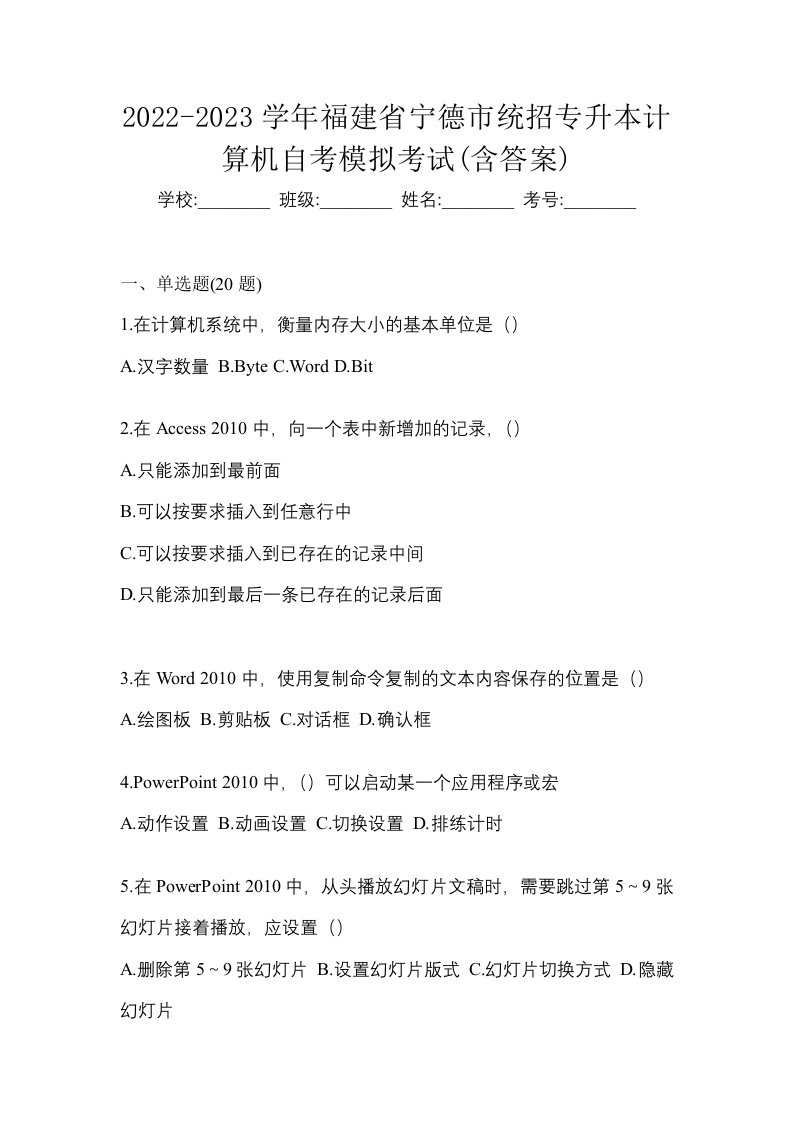 2022-2023学年福建省宁德市统招专升本计算机自考模拟考试含答案