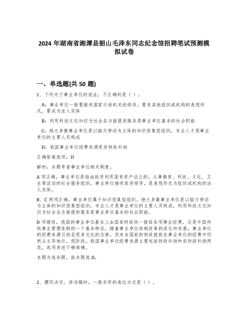 2024年湖南省湘潭县韶山毛泽东同志纪念馆招聘笔试预测模拟试卷-61