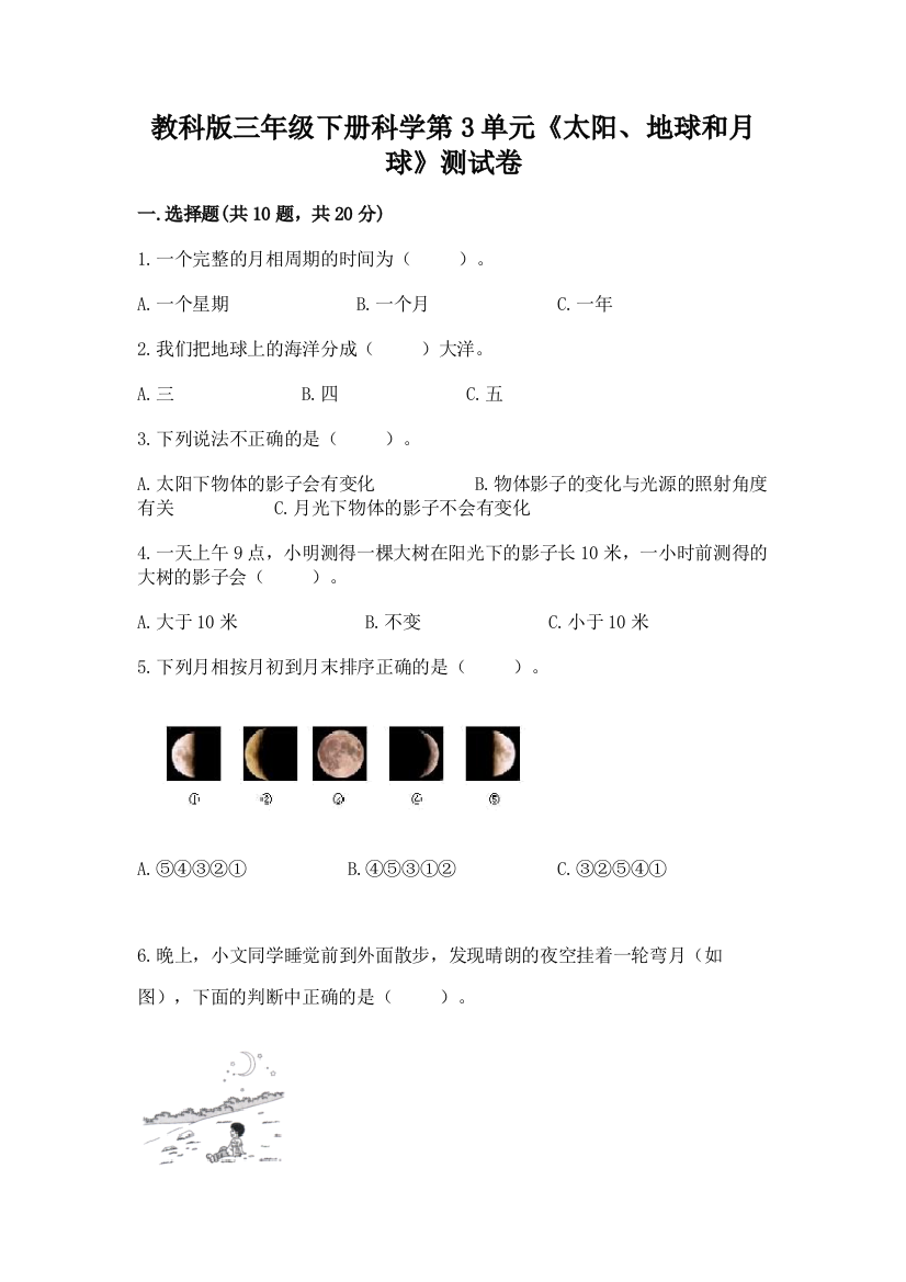 教科版三年级下册科学第3单元《太阳、地球和月球》测试卷附参考答案（突破训练）