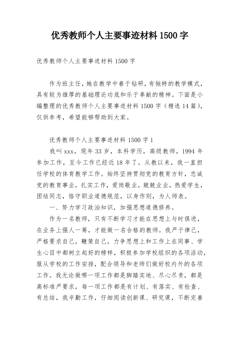 优秀教师个人主要事迹材料1500字