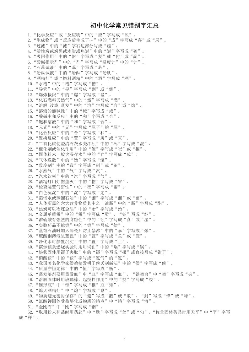 初中化学常见错别字汇总（共52个）