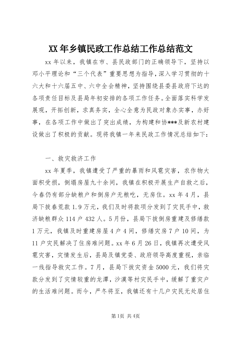 XX年乡镇民政工作总结工作总结范文