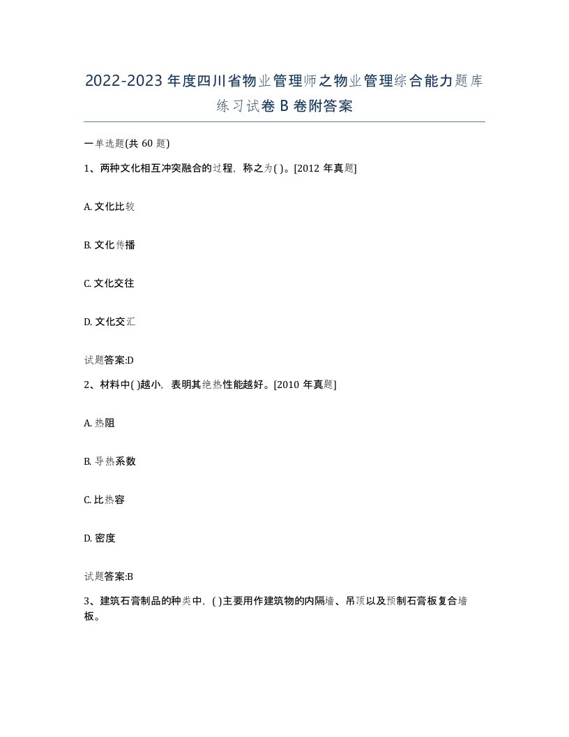 2022-2023年度四川省物业管理师之物业管理综合能力题库练习试卷B卷附答案